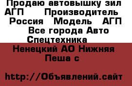 Продаю автовышку зил АГП-22 › Производитель ­ Россия › Модель ­ АГП-22 - Все города Авто » Спецтехника   . Ненецкий АО,Нижняя Пеша с.